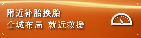 建华区补胎换胎电话